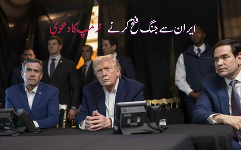  امریکی صدر ٹرمپ نے کیا ایران کےخلاف جنگ جیتنے کا دعویٰ